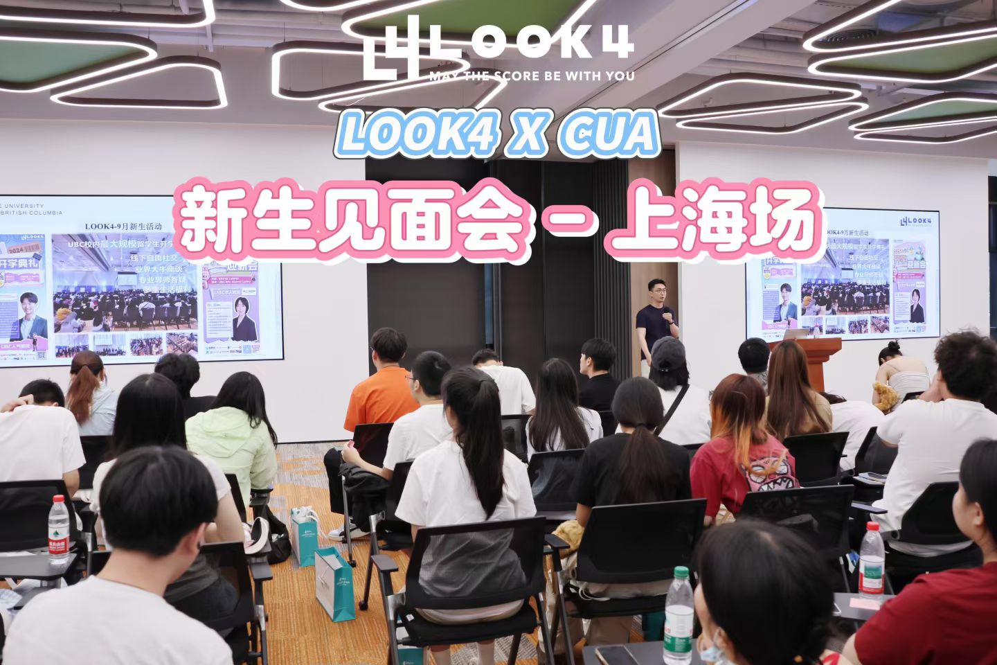 LOOK4*CUA新生见面会