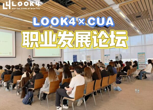 LOOK4*CUA职业发展论坛