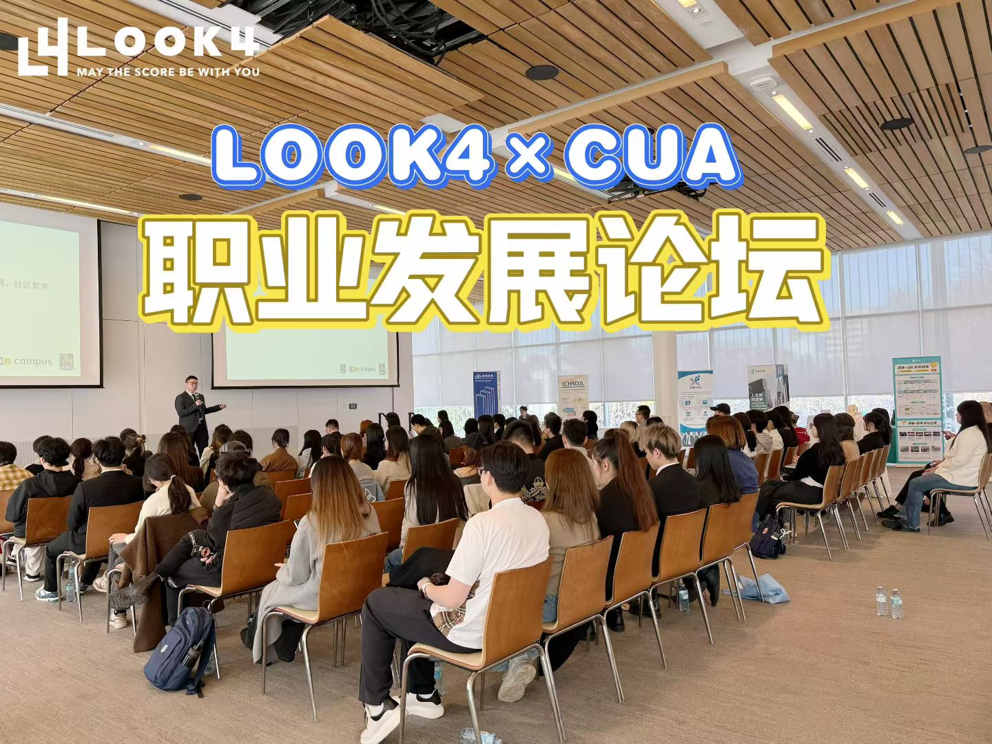 LOOK4*CUA职业发展论坛