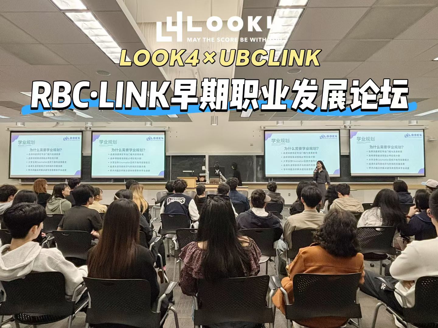 LOOK4*UBC LINK职业发展论坛