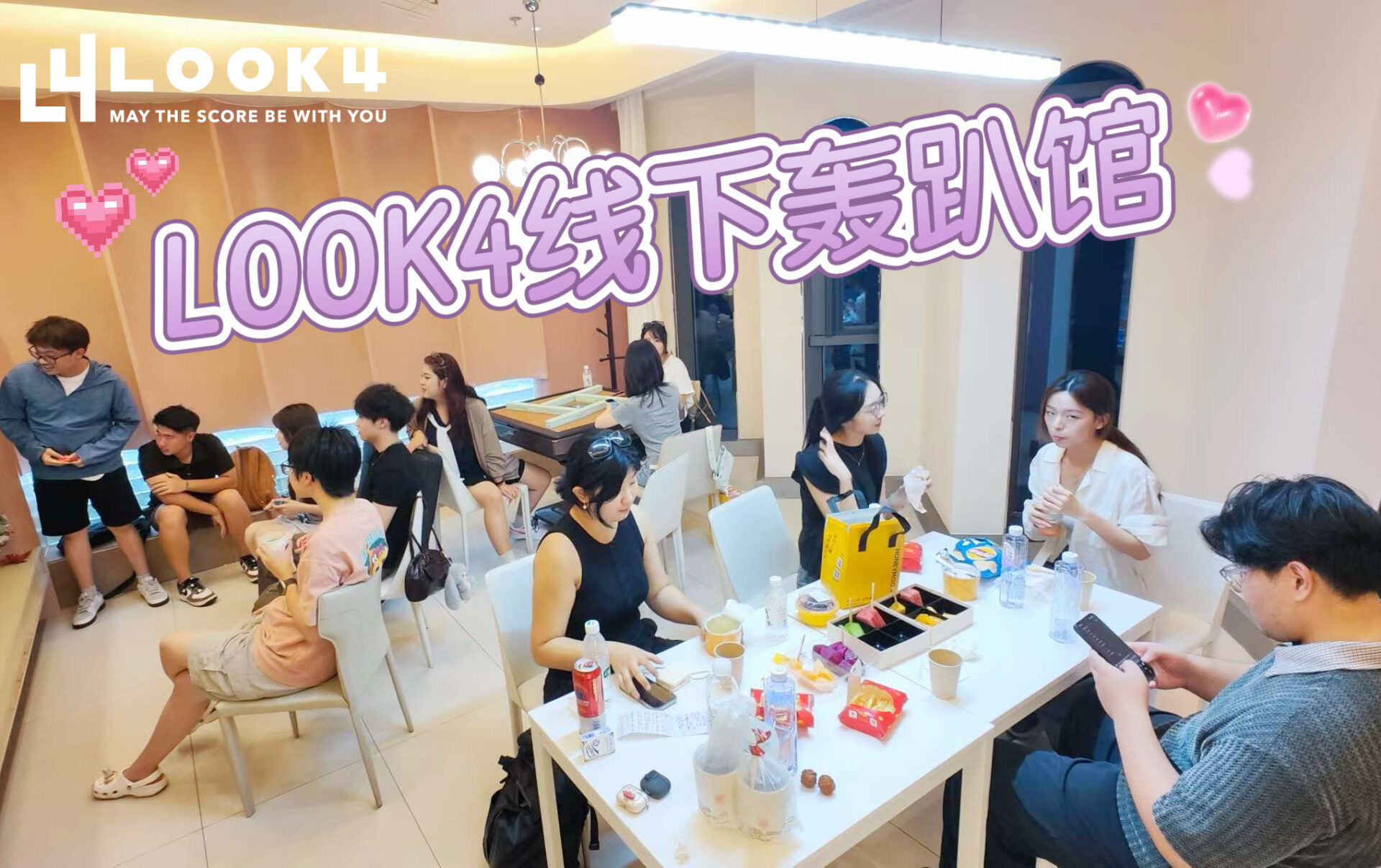 LOOK4线下轰趴馆